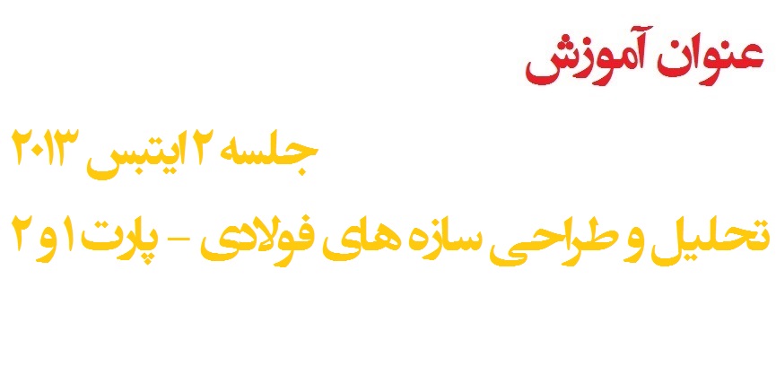 آموزش فارسی Etabs2013 جلسه 2:پارت1: مدلسازی سازه فولادی
