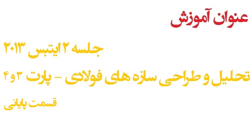 آموزش Etabs2013 جلسه 2:پارت2 تحلیل و طراحی سازه فولادی