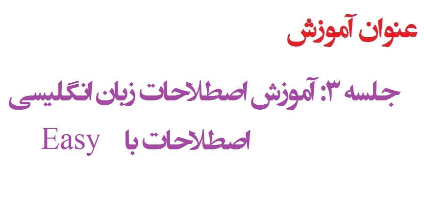 جلسه 3 زبان - اصطلاحات با Easy