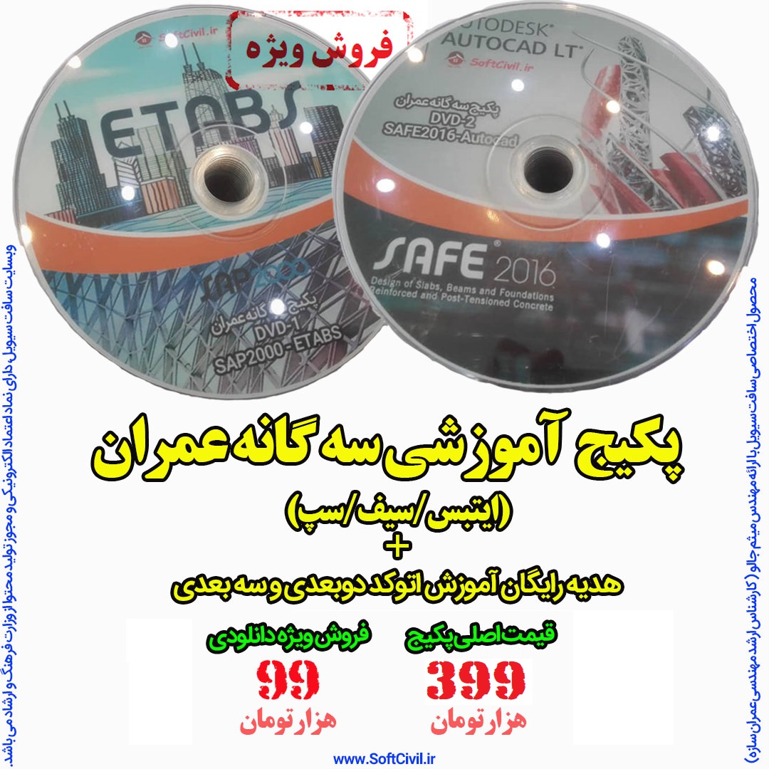 پکیج سه گانه عمران