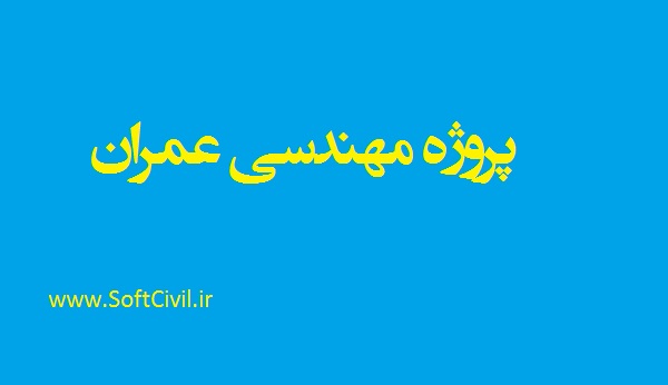 پروژه مهندسی عمران