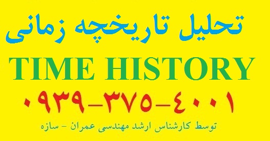 انجام پروژه تحلیل تاریخچه زمانی یا تایم هیستوری یا Time History