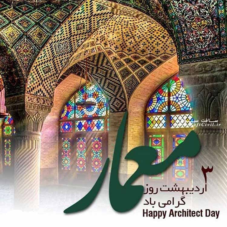 روز معماری مبارک - سافت سیویل