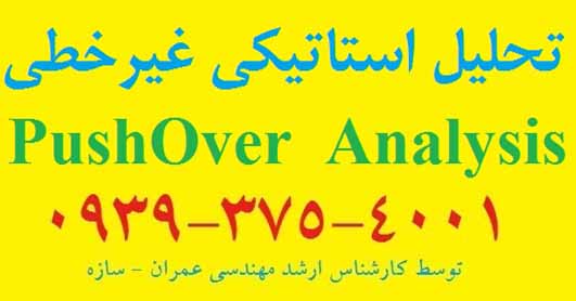 انجام پروژه تحلیل استاتیکی غیرخطی یا پوش اور یا pushover