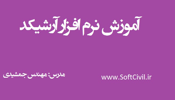 آموزش نرم افزار آرشیکد