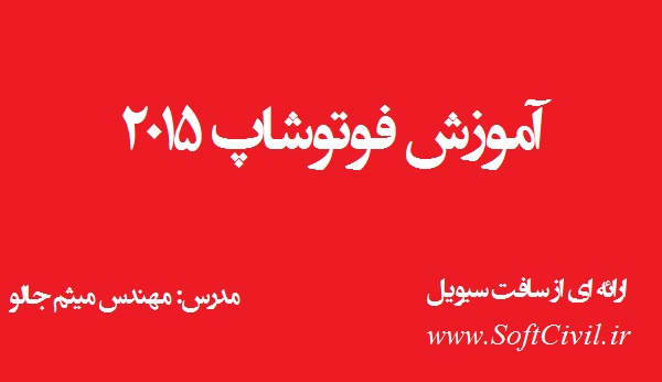 آموزش فارسی نرم افزار #PhotoShop2015