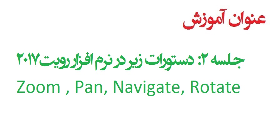 آموزش نرم افزار رویت 2017: جلسه 2 (برخی دستورات در رویت) 