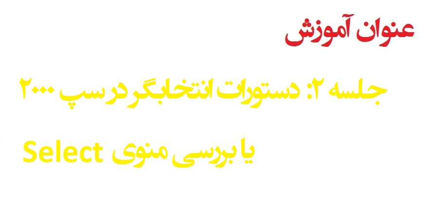 آموزش رایگان نرم افزار SAP2000 جلسه 2: منوی Select
