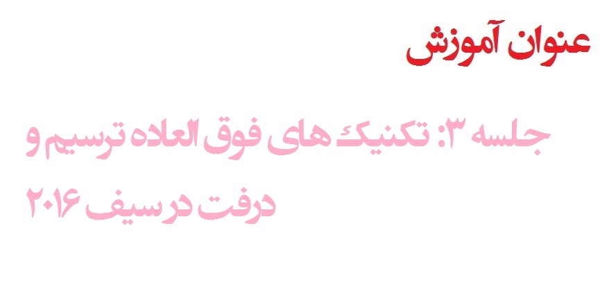 آموزش فارسی نرم افزار #SAFE2016 ?جلسه 3- تکنیک های ترسیم