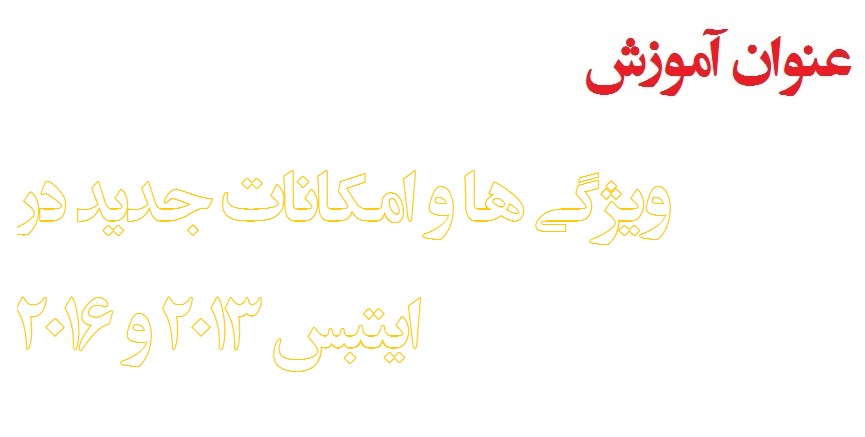 آموزش فارسی ایتبس 2013 و 2016 جلسه اول : مروری بر ویژگی های جدید نسبت به نسخه های پیشین