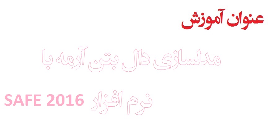 آموزش نرم افزار SAFE-2016 ?جلسه اول (تحلیل و طراحی دال بتن مسلح) 