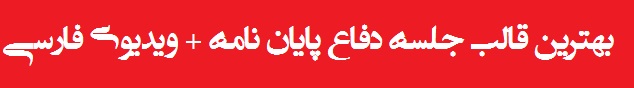 نمونه پاور پوینت دفاع ارشد