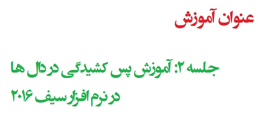 آموزش نرم افزار SAFE-2016 جلسه دوم (پس کشیدگی دال بتنی) 