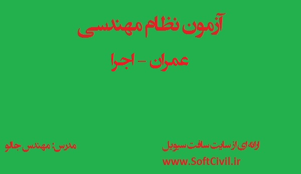 عمران اجرا-نظام-مهندسی