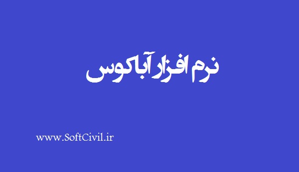 نرم افزار آباکوس
