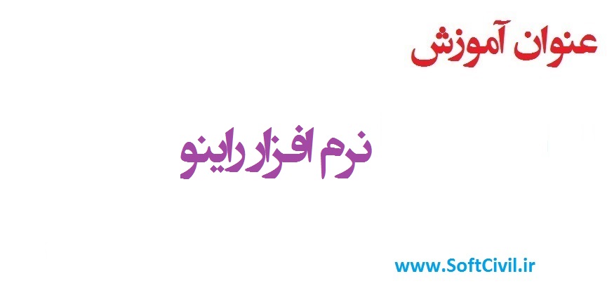 نرم افزار راینو