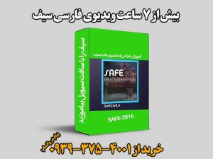 خرید دانلودی آموزش ویدیویی سیف - SAFE 2016