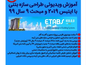 خرید دانلودی آموزش طراحی سازه های بتنی با ایتبس 2019 - بر اساس مبحث 9 جدید