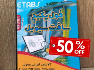 فول پکیج عمران سافت سیویل - خرید پُستی