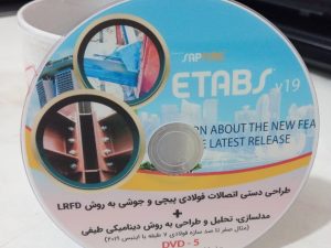 خرید پستی آموزش طراحی اتصالات در سازه های فولادی + تحلیل طیفی سازه 7 طبقه  با ایتبس 2019 - بر اساس مبحث 10 سال 92