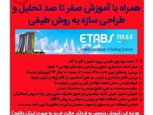 خرید دانلودی آموزش طراحی اتصالات در سازه های فولادی + تحلیل طیفی سازه 7 طبقه  با ایتبس 2019 - بر اساس مبحث 10 سال 96