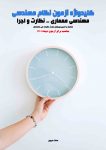 کلیدواژه آزمون نظام مهندسی - معماری (نظارت و اجرا) - دانلودی