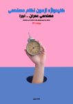کلیدواژه آزمون نظام مهندسی - عمران - اجرا - دانلودی