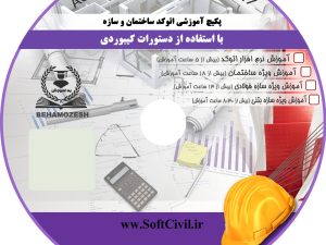 پکیج ویدیوئی نقشه کشی ساختمان و سازه با اتوکد ۴ دی وی دی، ۴۵ ساعت آموزش