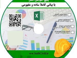 پکیج ویدیویی کامل اکسل ویژه مهندسان