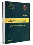 نمونه سوالات مبحث 10 آزمون نظام مهندسی عمران و معماری (نظارت و اجرا) + پاسخ تشریحی