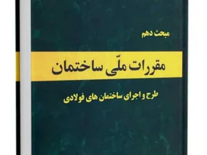 نمونه سوالات مبحث 10 آزمون نظام مهندسی عمران و معماری (نظارت و اجرا) + پاسخ تشریحی
