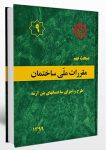 نمونه سوالات مبحث 9 جدید - آزمون نظام مهندسی عمران و معماری (نظارت - اجرا)