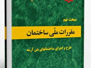نمونه سوالات مبحث 9 جدید - آزمون نظام مهندسی عمران و معماری (نظارت - اجرا)