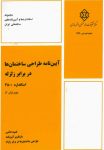 نمونه سوالات استاندارد 2800  آزمون نظام مهندسی عمران (نظارت و اجرا و محاسبات) + پاسخ تشریحی