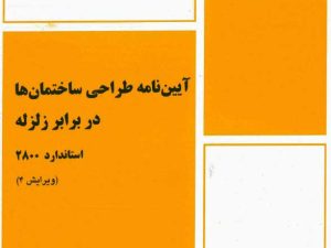 نمونه سوالات استاندارد 2800  آزمون نظام مهندسی عمران (نظارت و اجرا و محاسبات) + پاسخ تشریحی