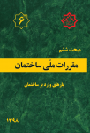 نمونه سوالات استاندارد مبحث ششم سال 98 آزمون نظام مهندسی عمران (نظارت و اجرا) + پاسخ تشریحی