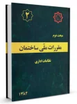 نمونه سوالات مبحث 2 (مبحث دوم) آزمون نظام مهندسی عمران و معماری  (نظارت و اجرا) + پاسخ تشریحی