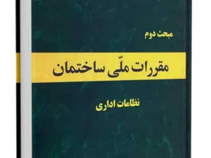 نمونه سوالات مبحث 2 (مبحث دوم) آزمون نظام مهندسی عمران و معماری  (نظارت و اجرا) + پاسخ تشریحی