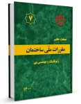 نمونه سوالات مبحث 7 (مبحث هفتم) آزمون نظام مهندسی عمران محاسبات + پاسخ تشریحی