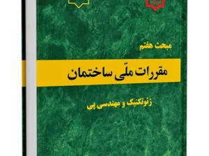 فلش کارت های مبحث 7 - نکات آزمون های پیشین نظام مهندسی