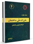 نمونه سوالات مبحث 4 (مبحث چهارم) آزمون نظام مهندسی عمران و معماری  (نظارت و اجرا) + پاسخ تشریحی