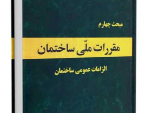 نمونه سوالات مبحث 4 (مبحث چهارم) آزمون نظام مهندسی عمران و معماری  (نظارت و اجرا) + پاسخ تشریحی