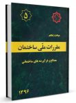 نمونه سوالات مبحث 5 (مبحث پنجم) آزمون نظام مهندسی عمران و معماری  (نظارت و اجرا) + پاسخ تشریحی