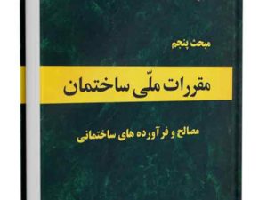 نمونه سوالات مبحث 5 (مبحث پنجم) آزمون نظام مهندسی عمران و معماری  (نظارت و اجرا) + پاسخ تشریحی