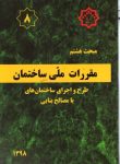 نمونه سوالات مبحث 8 (مبحث هشتم) آزمون نظام مهندسی عمران محاسبات + پاسخ تشریحی
