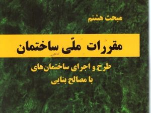 نمونه سوالات مبحث 8 (مبحث هشتم) آزمون نظام مهندسی عمران و معماری  (نظارت و اجرا)