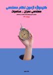 کلیدواژه آزمون نظام مهندسی - عمران - محاسبات - دانلودی - مناسب برای آزمون 1405