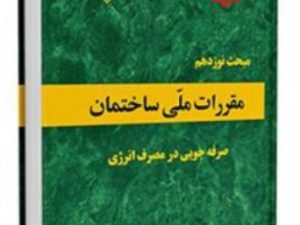 مبحث 19 ویرایش 1399