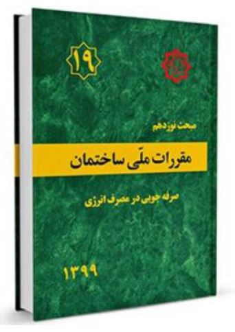 مبحث 19 ویرایش 1399
